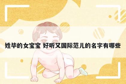 姓毕的女宝宝 好听又国际范儿的名字有哪些