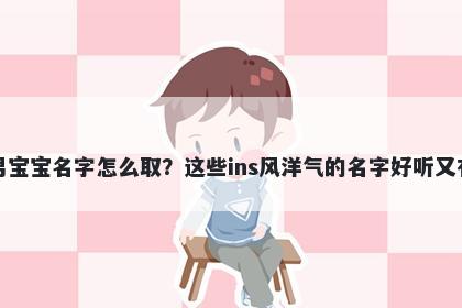 贺姓男宝宝名字怎么取？这些ins风洋气的名字好听又有内涵