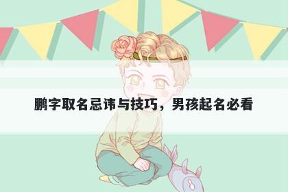 鹏字取名忌讳与技巧，男孩起名必看