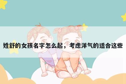 姓舒的女孩名字怎么起，考虑洋气的适合这些