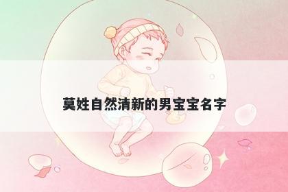 莫姓自然清新的男宝宝名字