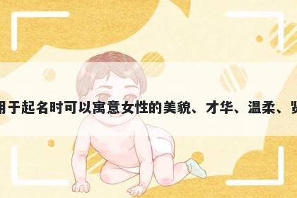 媛字女孩名字推荐，寓意媛这个字用于起名时可以寓意女性的美貌、才华、温柔、贤淑、刚毅、和谐、幸福等美好寓意