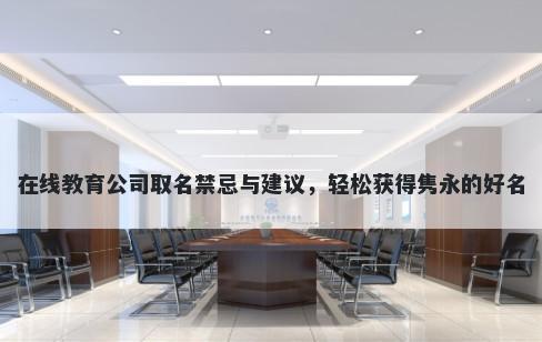 在线教育公司取名禁忌与建议，轻松获得隽永的好名