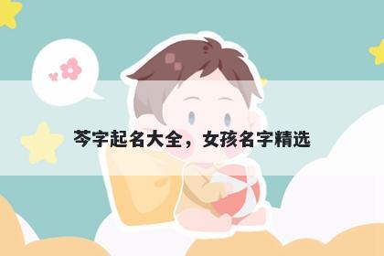 芩字起名大全，女孩名字精选