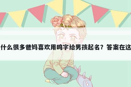 为什么很多爸妈喜欢用鸣字给男孩起名？答案在这里