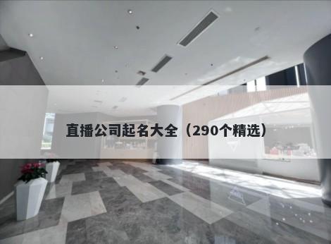 直播公司起名大全（290个精选）