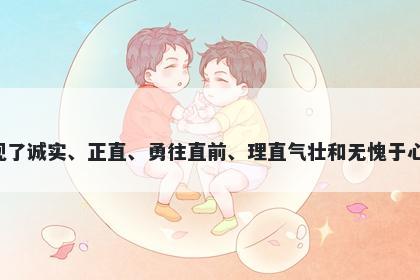 诤字女孩名字推荐，寓意诤这个字体现了诚实、正直、勇往直前、理直气壮和无愧于心等美好寓意，是一个非常好的起名字。