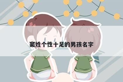 窦姓个性十足的男孩名字