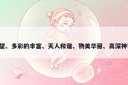 霓字五行属水，取名寓意霓这个字蕴含着清晨的新生希望、多彩的丰富、天人和谐、物美华丽、高深神奇和永恒悠久等美好寓意，可用于起名时表达这些寓意。