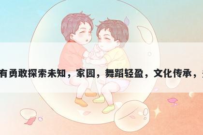 洲字男孩名字推荐，寓意洲这个字带有勇敢探索未知，家园，舞蹈轻盈，文化传承，多彩世界和未来充满可能的美好寓意。