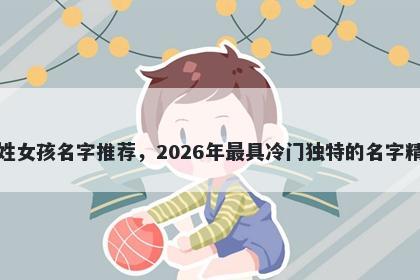 茅姓女孩名字推荐，2026年最具冷门独特的名字精选