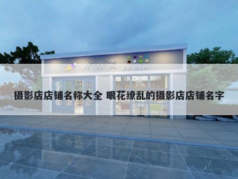 摄影店店铺名称大全 眼花缭乱的摄影店店铺名字