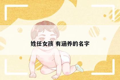 姓任女孩 有涵养的名字