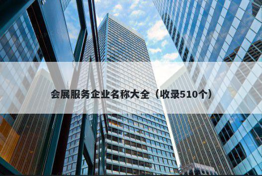会展服务企业名称大全（收录510个）