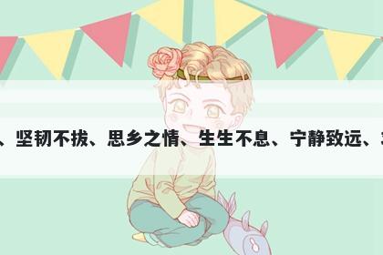 枫字男孩名字推荐，寓意枫字以秋景之美、坚韧不拔、思乡之情、生生不息、宁静致远、求知若渴等寓意，是一个优美的起名选择。