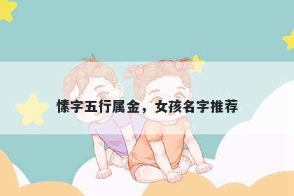 愫字五行属金，女孩名字推荐