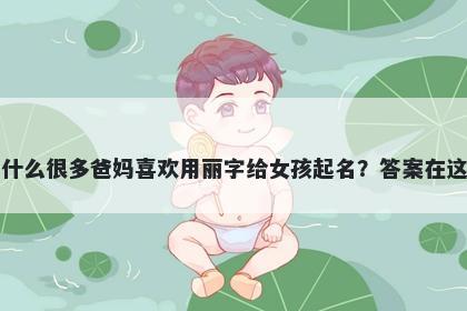 为什么很多爸妈喜欢用丽字给女孩起名？答案在这里