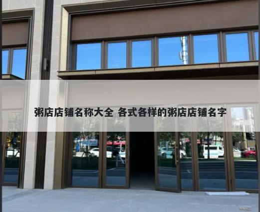 粥店店铺名称大全 各式各样的粥店店铺名字