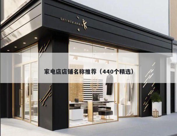 家电店店铺名称推荐（440个精选）
