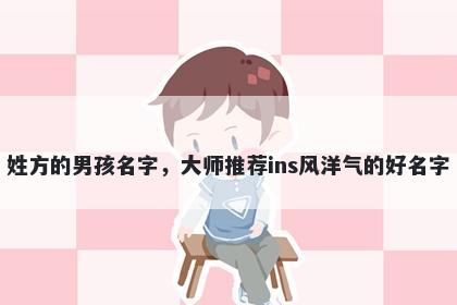 姓方的男孩名字，大师推荐ins风洋气的好名字