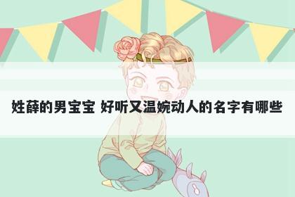姓薛的男宝宝 好听又温婉动人的名字有哪些