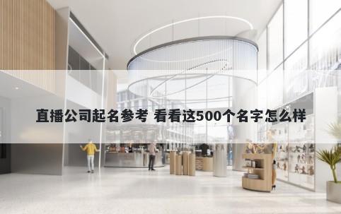 直播公司起名参考 看看这500个名字怎么样