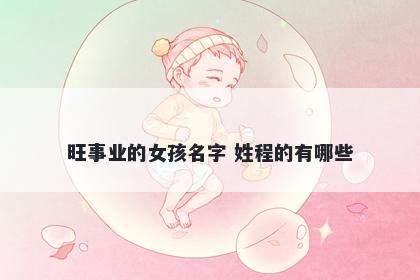 旺事业的女孩名字 姓程的有哪些