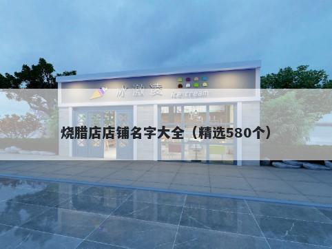 烧腊店店铺名字大全（精选580个）