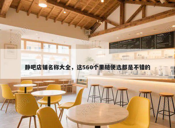 静吧店铺名称大全，这560个里随便选都是不错的