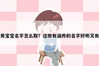 沈姓男宝宝名字怎么取？这些有涵养的名字好听又有内涵