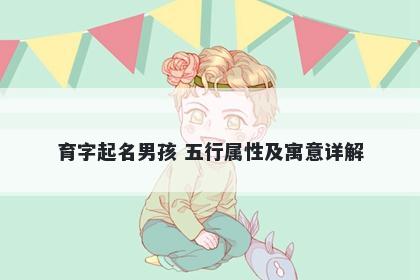 育字起名男孩 五行属性及寓意详解