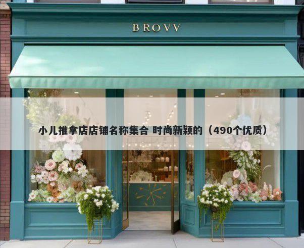 小儿推拿店店铺名称集合 时尚新颖的（490个优质）