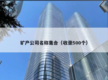 矿产公司名称集合（收录500个）