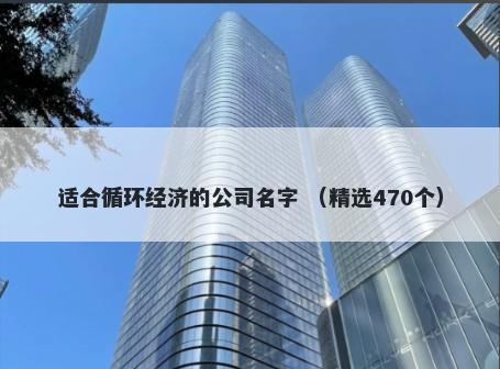 适合循环经济的公司名字 （精选470个）