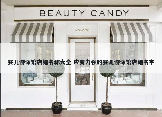 婴儿游泳馆店铺名称大全 应变力强的婴儿游泳馆店铺名字