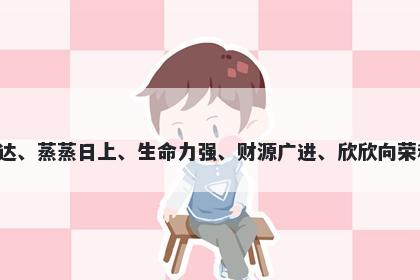 旺字男孩名字推荐，寓意旺这个字象征着兴旺发达、蒸蒸日上、生命力强、财源广进、欣欣向荣和披荆斩棘的精神，也是给人们带来好运的象征。