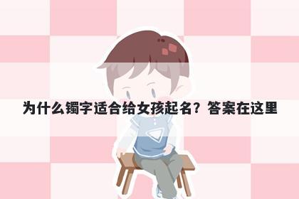 为什么镯字适合给女孩起名？答案在这里