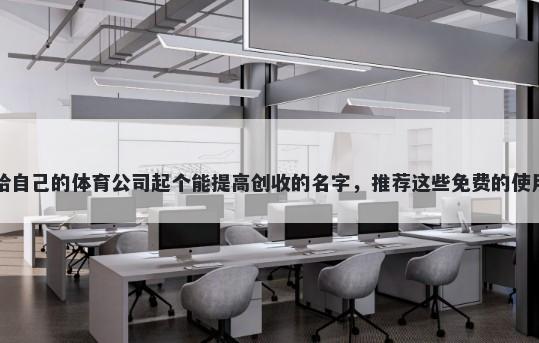 给自己的体育公司起个能提高创收的名字，推荐这些免费的使用