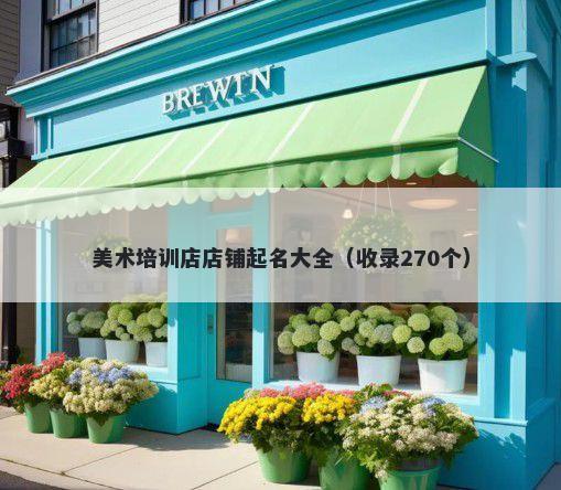 美术培训店店铺起名大全（收录270个）