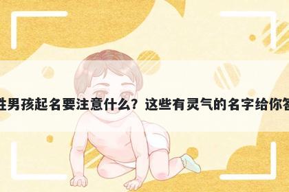 麻姓男孩起名要注意什么？这些有灵气的名字给你答案