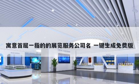 寓意首屈一指的的展览服务公司名 一键生成免费版