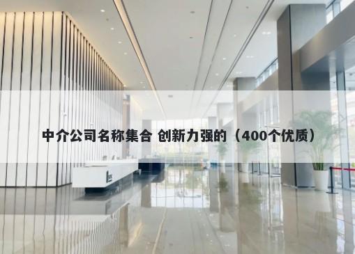 中介公司名称集合 创新力强的（400个优质）