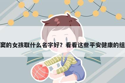 姓窦的女孩取什么名字好？看看这些平安健康的组合