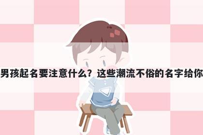 柏姓男孩起名要注意什么？这些潮流不俗的名字给你答案
