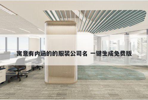 寓意有内涵的的服装公司名 一键生成免费版