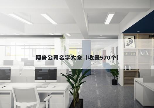 瘦身公司名字大全（收录570个）