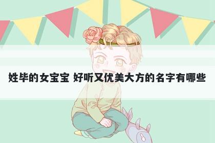 姓毕的女宝宝 好听又优美大方的名字有哪些