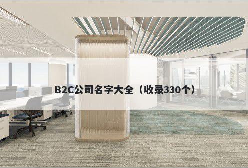 B2C公司名字大全（收录330个）