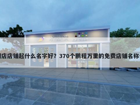 空调店店铺起什么名字好？370个鹏程万里的免费店铺名称任选