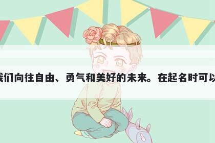 鹏字五行属水，取名寓意鹏这个字展现出巨大的威力和卓越的能力，同时引领我们向往自由、勇气和美好的未来。在起名时可以表达人们对远大抱负和伟大成就的向往，也象征着悠久的文化底蕴和神话传说。